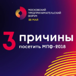 Московский предпринимательский форум